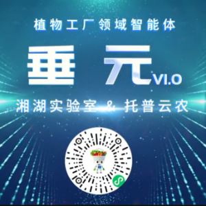 植物工廠首個專屬智能體“垂元”發布